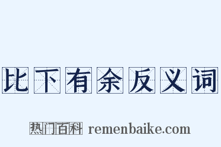 比下有余反义词是什么意思的图片